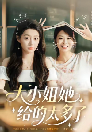 大小姐她给的太多了(60集) 大小姐她给的太多了(60集)第一季