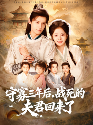 守寡三年后，战死的夫君回来了（80集）视频在线看