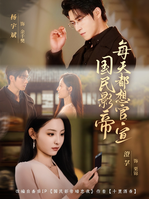 国民影帝每天都想官宣（71集）好看的短剧推荐