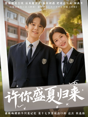 许你盛夏归来(77集) 许你盛夏归来(77集)贝贝短剧分享