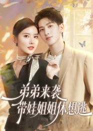 弟弟来袭，带娃姐姐休想逃（66集）好看短剧又来了