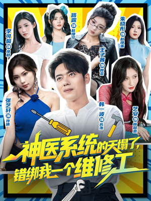 神医系统的天塌了错绑我一个维修工(78集) 神医系统的天塌了错绑我一个维修工(78集)热门短剧分享