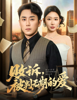 败诉被判无期的爱(60集) 败诉被判无期的爱(60集)今日短剧分享