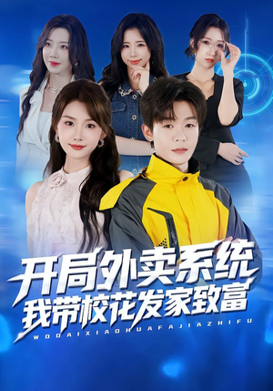 开局外卖系统，我带校花发家致富（73集）一个短剧看全集