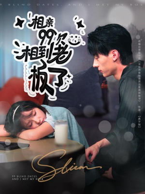 相亲99次,相到老板了(81集) 相亲99次,相到老板了(81集)在线看完整版