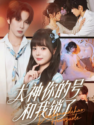 大神你的号和我锁了（70集）热门短剧在线看