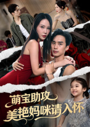 萌宝助攻美艳妈咪请入怀(70集) 萌宝助攻美艳妈咪请入怀(70集)好看的国产短剧