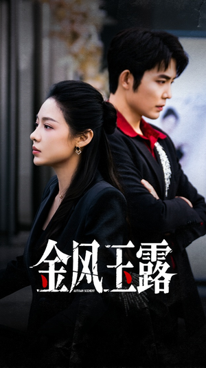 金风玉露(80集) 金风玉露(80集)免费短剧片段