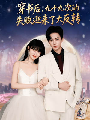 穿书后九十九次的失败迎来了大反转（80集）精彩短剧天天看