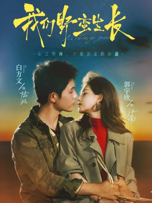 我们野蛮生长(116集) 我们野蛮生长(116集)精彩的网络短剧