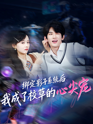 绑定影子系统后,我成了校草的心尖宠(78集) 绑定影子系统后,我成了校草的心尖宠(78集)热播短剧抢先看