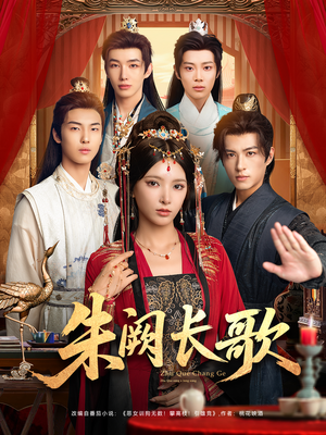 朱阙长歌（80集）免费看全网短剧