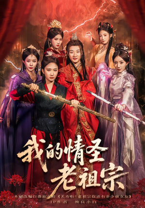 我的情圣老祖宗（78集）分享热门短剧