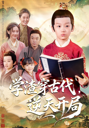 学渣穿古代,逆天开局(67集) 学渣穿古代,逆天开局(67集)全季一次看完