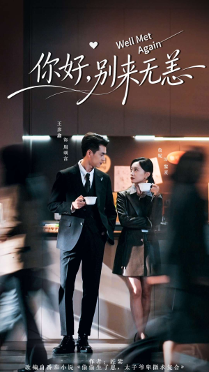 你好别来无恙（110集）经典回顾免费看