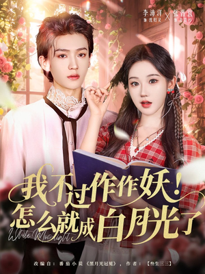 我不过作作妖！怎么就成白月光了（68集）越看越好看短剧