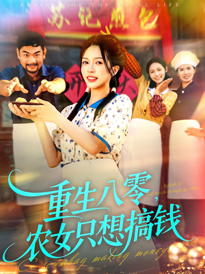 重生八零，农女只想搞钱（93集）短剧抢先看