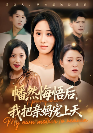 幡然悔悟后，我把亲妈宠上天（70集）民国短剧推荐