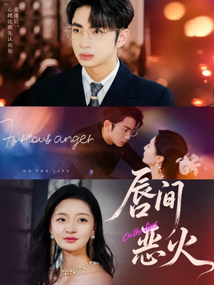 唇间恶火（63集）精彩的网络短剧