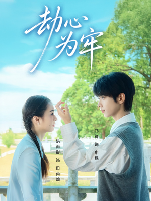 劫心为牢（69集）短剧太精彩