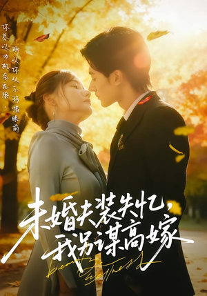 未婚夫装失忆,我另谋高嫁(63集) 未婚夫装失忆,我另谋高嫁(63集)无需会员免费看