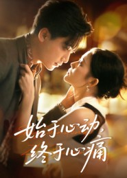始于心动,终于心痛(63集) 始于心动,终于心痛(63集)口碑之选免费看