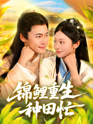 锦鲤重生种田忙(105集) 锦鲤重生种田忙(105集)迅雷网盘观看