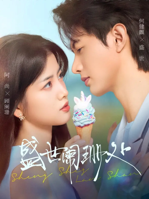 盛世阑珊处（57集）海量短剧免费看