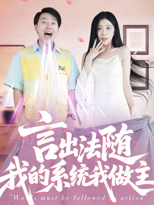 言出法随我的系统我做主（88集）河马免费短剧