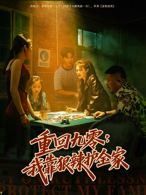 重回九零：我靠狠辣护全家（80集）去哪里看