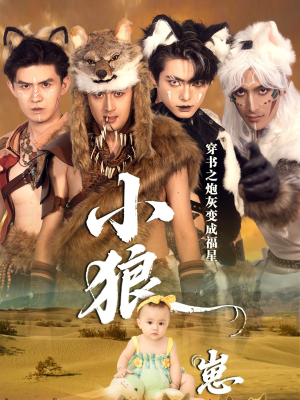 穿书之炮灰变成福星小狼崽（61集）短剧热播抢先看