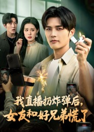 我直播扔炸弹后,女友和好兄弟慌了(67集) 我直播扔炸弹后,女友和好兄弟慌了(67集)甜宠短剧推荐