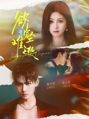 欲壑难逃（64集）最近很火的短剧