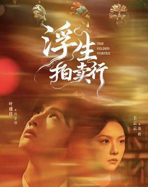 浮生拍卖行(16集全+番外2) 浮生拍卖行(16集全+番外2)热门短剧推荐。