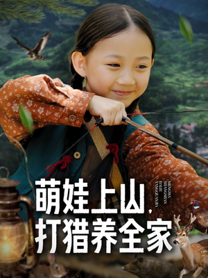 萌娃上山打猎养全家（80集）爱短剧爱追剧