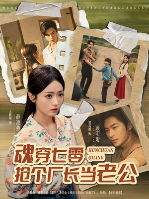 魂穿七零，抢个厂长当老公（73集）第三季