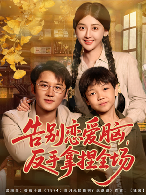 告别恋爱脑反手拿捏全场（80集）番茄免费短剧