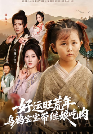 好运旺荒年,乌鸦宝宝带继娘吃肉(65集) 好运旺荒年,乌鸦宝宝带继娘吃肉(65集)视频在线看