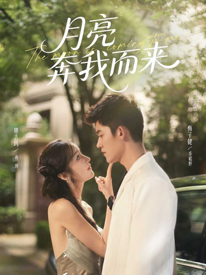 月亮奔我而来（74集）免费短剧资源
