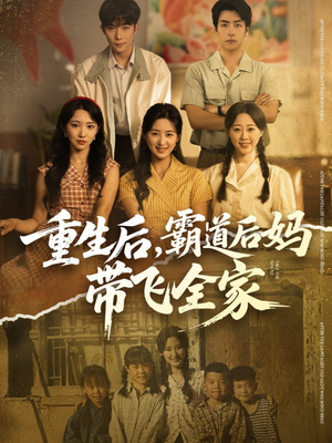 重生后，霸道后妈带飞全家（72集）精彩短剧分享