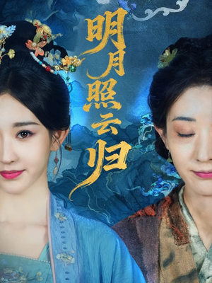 明月照云归（70集）完整版免费观看