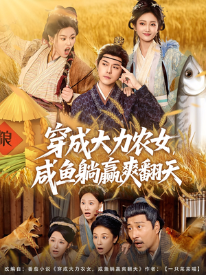 穿成大力农女,咸鱼躺赢爽翻天(80集) 穿成大力农女,咸鱼躺赢爽翻天(80集)抢先看热门短剧