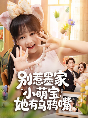 别惹墨家小萌宝，她有乌鸦嘴（80集）推荐你们也去看