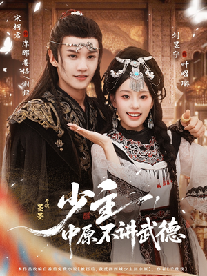 少主，中原不讲武德（64集）短剧全集大结局