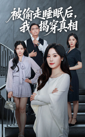 被偷走睡眠后我揭穿真相(61集) 被偷走睡眠后我揭穿真相(61集)短剧太好看了吧