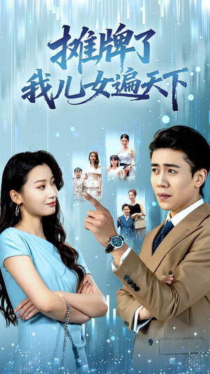 摊牌了我儿女遍天下（81集）番茄免费短剧