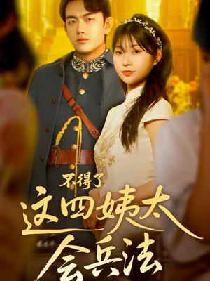 不得了，这四姨太会兵法（63集）每天短剧分享