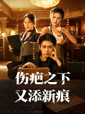 伤疤之下又添新痕（60集）越看越好看短剧