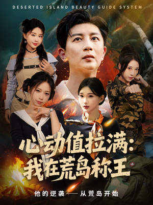 心动值拉满，我在荒岛称王（74集）无需会员免费看