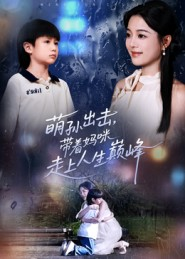 萌孙出击，带着妈咪走上人生巅峰（62集）简直不要太好看